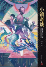 小镇奇谈