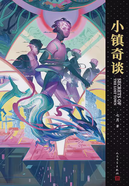 小镇奇谈