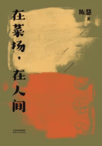 在菜场，在人间