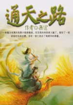 通天之路