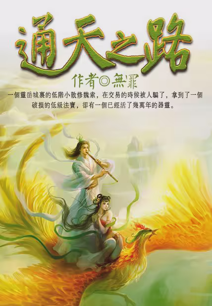 通天之路