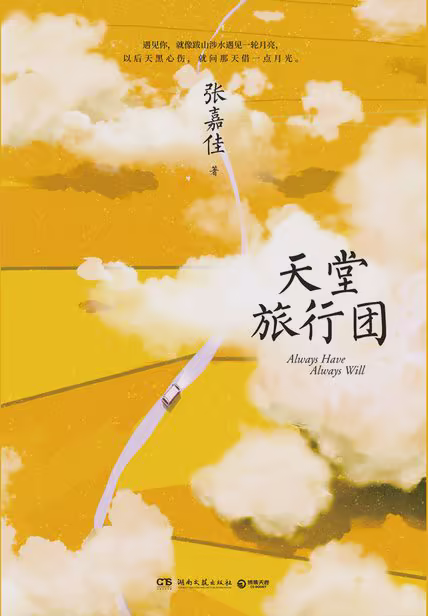 天堂旅行团