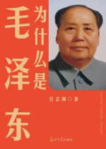 为什么是毛泽东