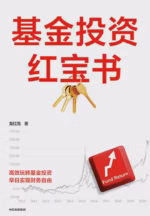 基金投资红宝书