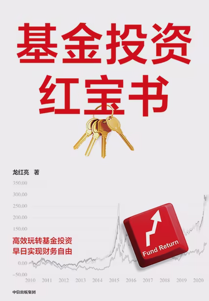 基金投资红宝书