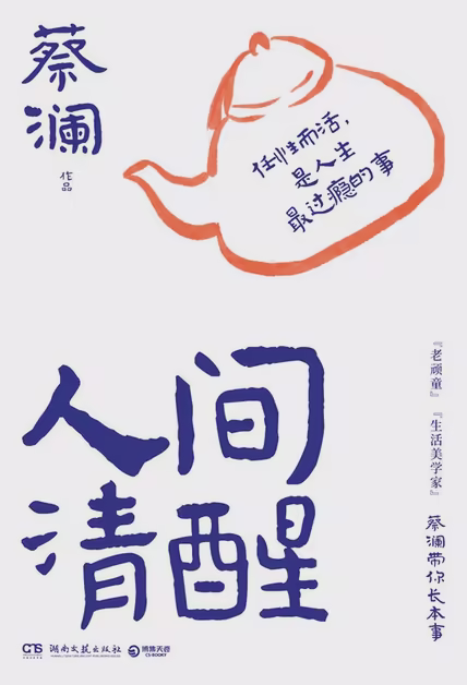 人间清醒