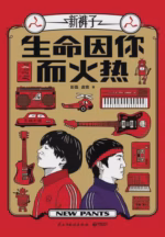生命因你而火热