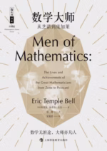 数学大师：从芝诺到庞加莱