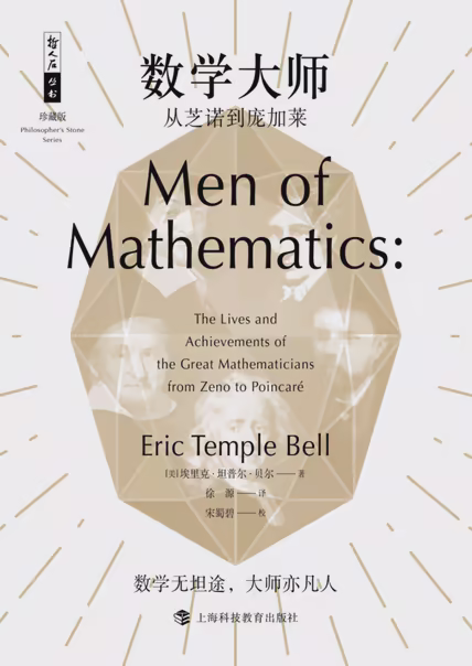 数学大师：从芝诺到庞加莱