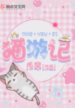 猫游记