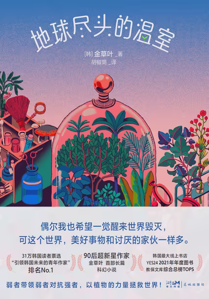 地球尽头的温室