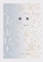 潮骚