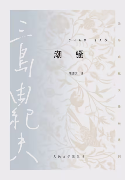 潮骚