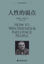 人性的弱点
