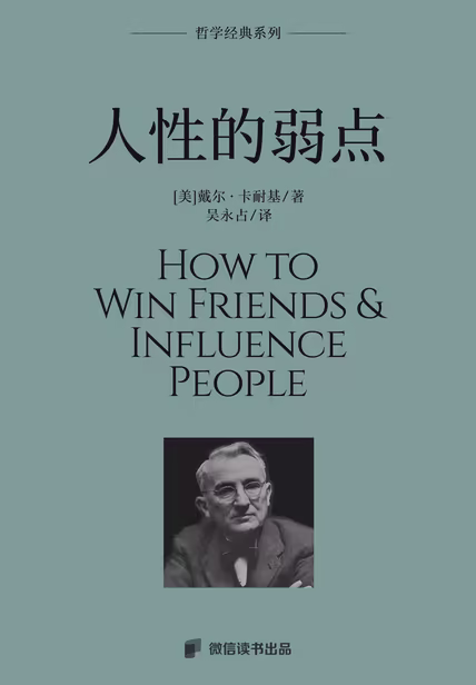 人性的弱点