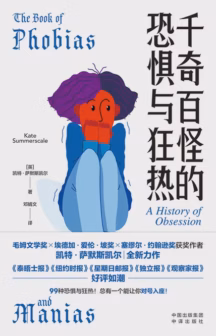 千奇百怪的恐惧与狂热