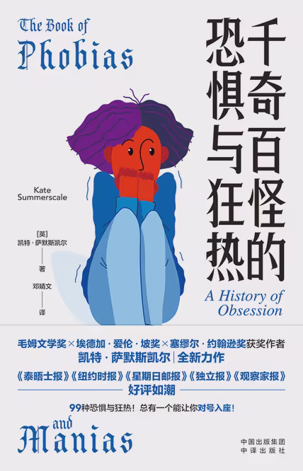 千奇百怪的恐惧与狂热