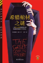 希腊棺材之谜