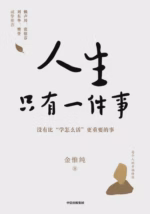 人生只有一件事