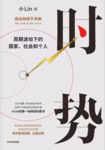 时势：周期波动下的国家、社会和个人