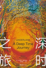 深时之旅