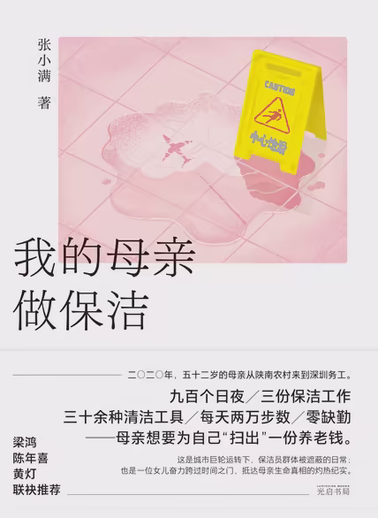 我的母亲做保洁