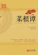 菜根谭