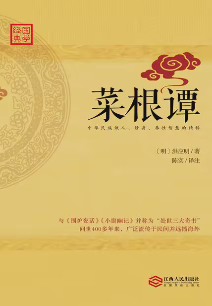菜根谭