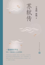 苏轼传