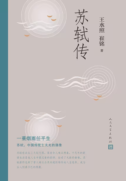 苏轼传