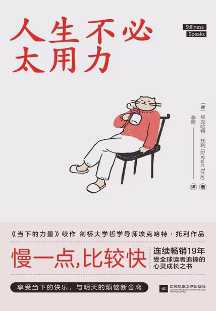 人生不必太用力