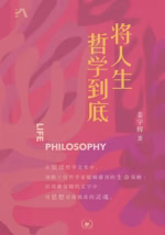 将人生哲学到底