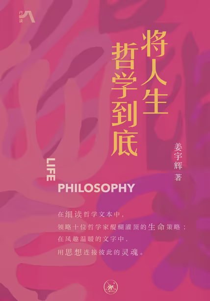 将人生哲学到底