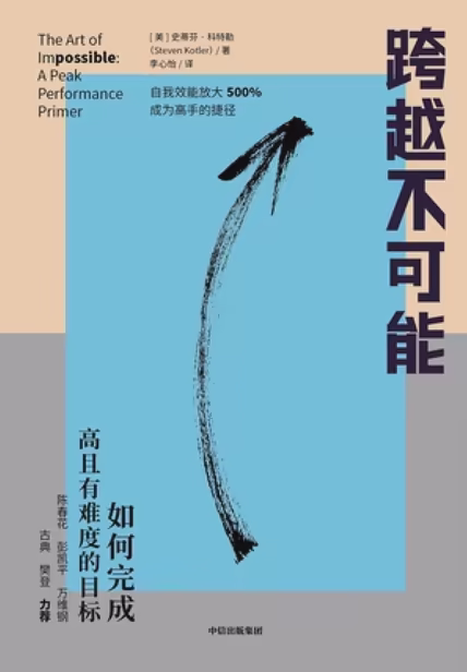 跨越不可能