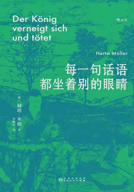 每一句话语都坐着别的眼睛