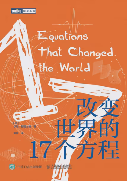 改变世界的17个方程