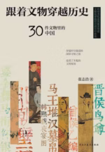 跟着文物穿越历史：30件文物里的中国