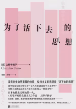 为了活下去的思想