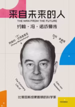 来自未来的人：约翰·冯·诺依曼传