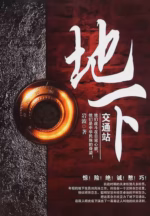 地下交通站