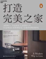 打造完美之家