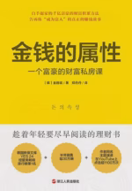 金钱的属性：一个富豪的财富私房课