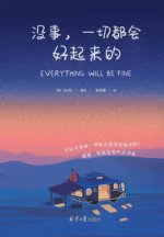 没事，一切都会好起来的