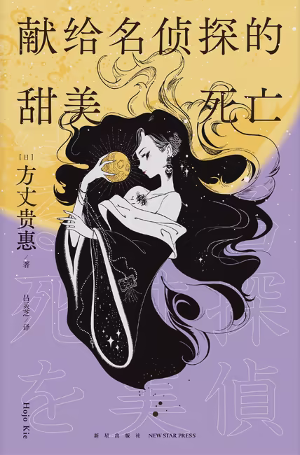 献给名侦探的甜美死亡