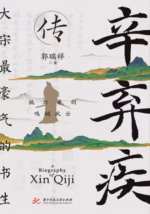 辛弃疾传