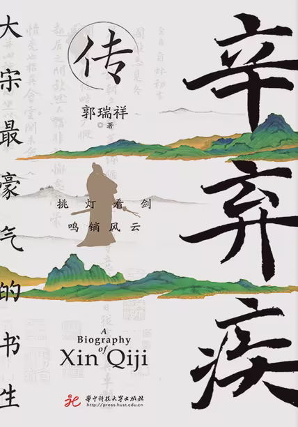 辛弃疾传