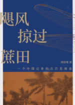 飓风掠过蔗田：一个中国记者的古巴见闻录