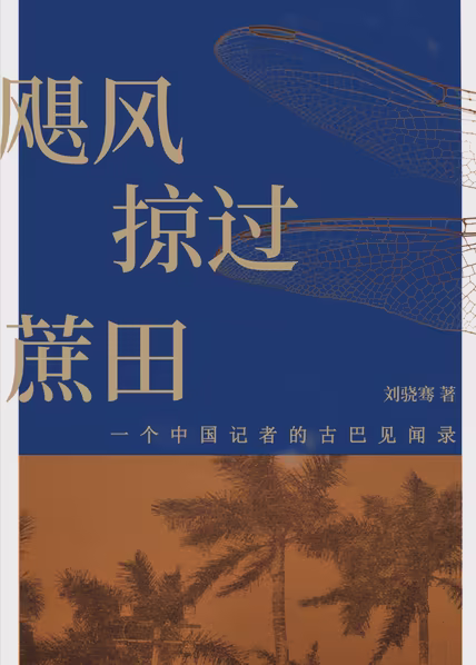 飓风掠过蔗田：一个中国记者的古巴见闻录