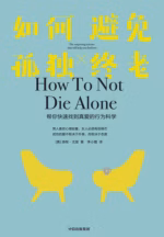 如何避免孤独终老