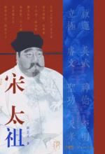 宋太祖